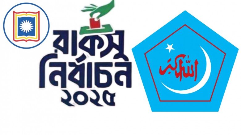 রাকসুতে ভিপি,জিএস,এজিএসসহ  ২৩ পদের মধ্যে ২০টিতে জয়...