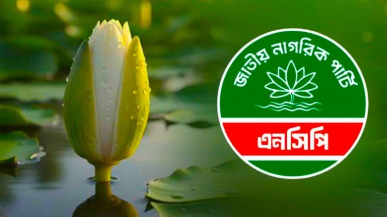 শাপলা কলি প্রতীকে নিবন্ধন পেয়েছে জাতীয় নাগরিক পার্...