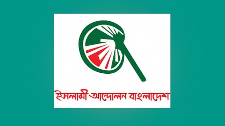 আসন সমঝোতা নিয়ে ইসলামী আন্দোলনের সংবাদ সম্মেলন আজ...
