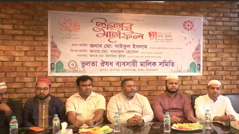 ভূলতা ঔষধ ব্যবসায়ী মালিক সমিতির ইফতার মাহফিল অনুষ্...